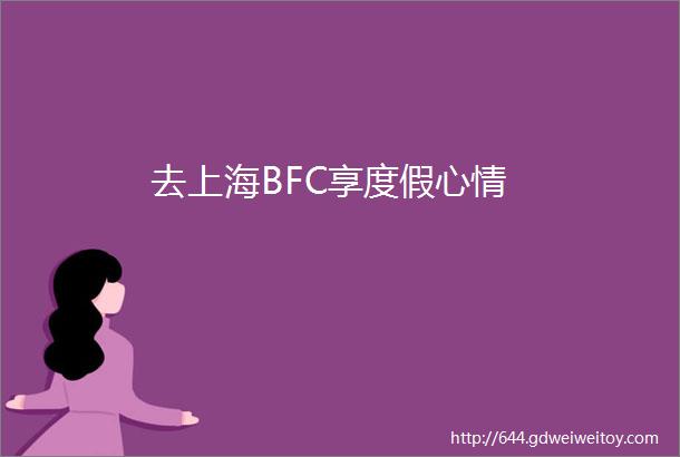 去上海BFC享度假心情