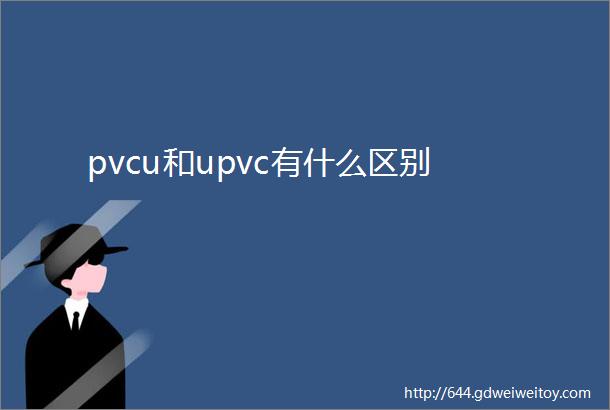 pvcu和upvc有什么区别