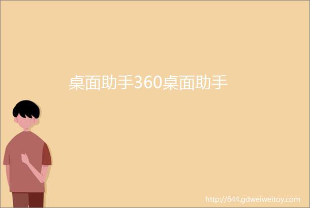 桌面助手360桌面助手